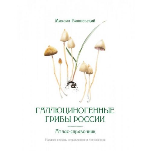 Атлас-справочник Галлюциногенные грибы России.