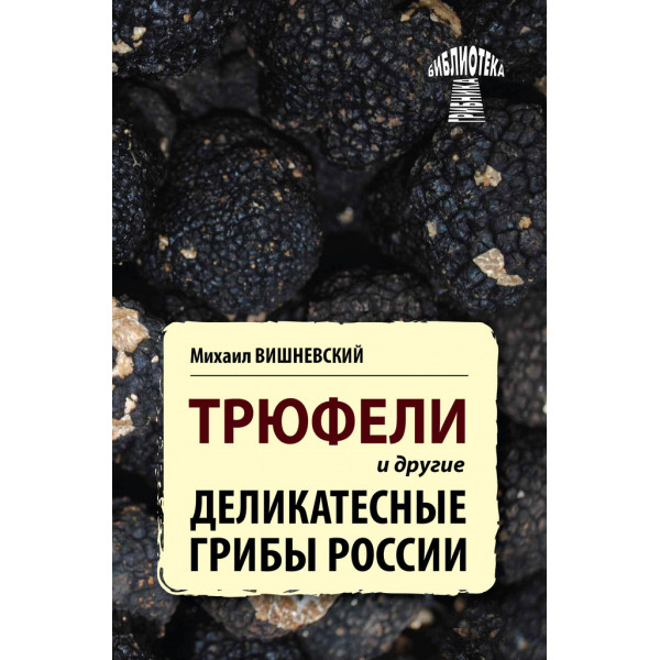 Книга Трюфели и другие деликатесные грибы России