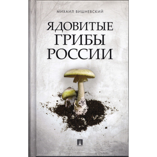 Иллюстрированный справочник Ядовитые грибы россии