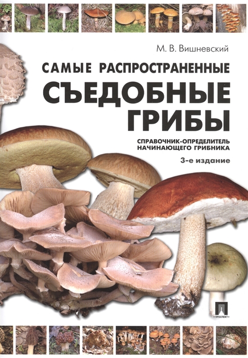 М. В. Вишневский, Самые распространенные съедобные грибы: справочник-определитель начинающего грибника
