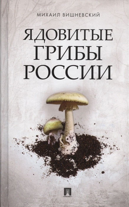 Михаил Вишневский, Ядовитые грибы России