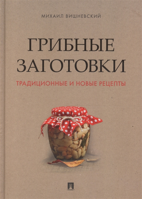 Михаил Вишневский, Грибные заготовки: традиционные и новые рецепты