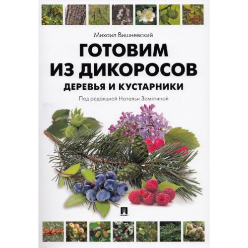 Михаил Вишневский, Готовим из дикоросов: деревья и кустарники