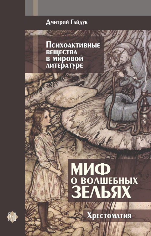 Книга Дмитрий Гайдук. Миф о волшебных зельях (обложка, бумажная)