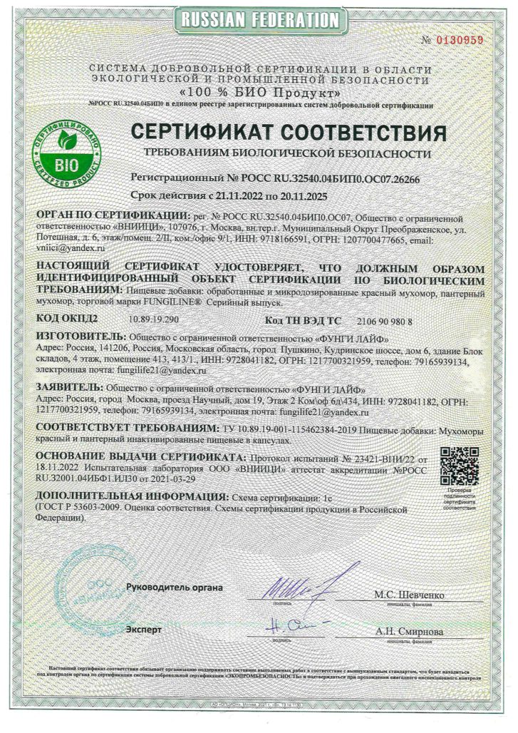 Сертификат соответствия БИО Мухоморы