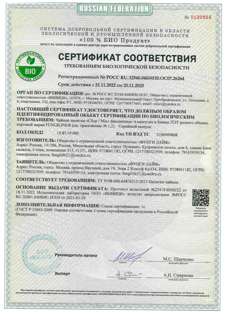 Сертификаты соответствия БИО Чайные напитки Сбор