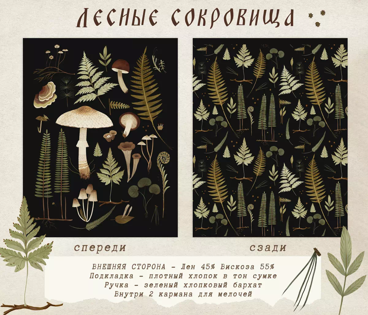 Шоппер Дворникова А. «Лесные сокровища» тёмный3