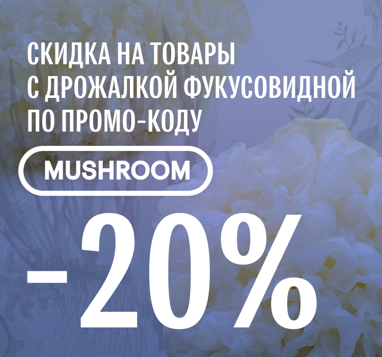 Получите 20% скидки на продукцию с дрожалкой по промокоду mushroom