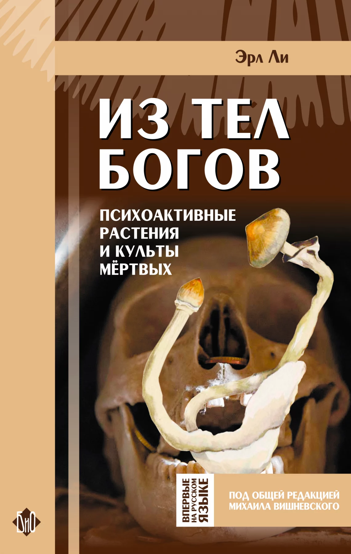 Эрл Ли «Из тел богов» Грибная литература купить недорого в грибной аптеке  Михаила Вишневского