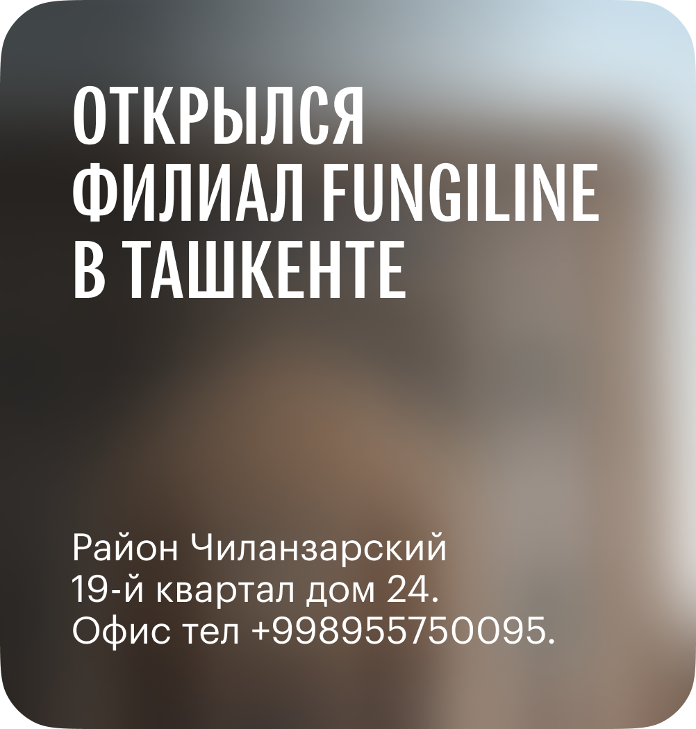 Открылся филиал Fungiline в Ташкенте
