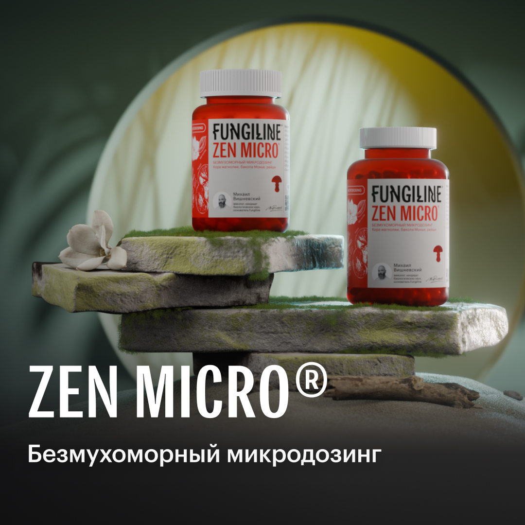 Безмухоморный микродозинг Zen Micro