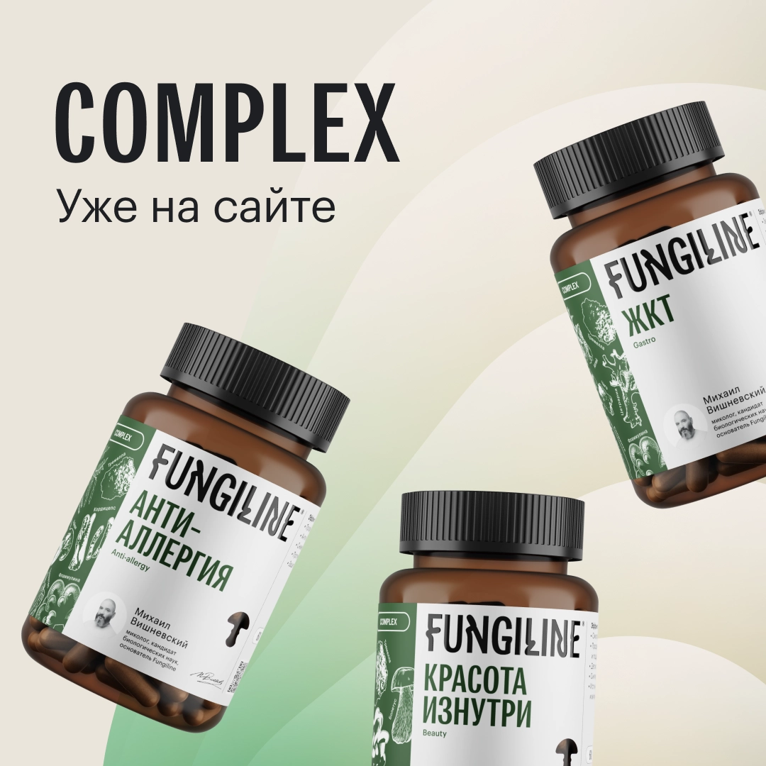 Комплексы от FungiLine